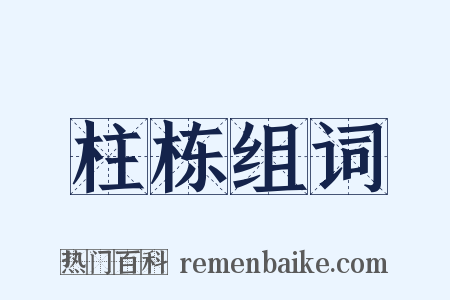 柱栋组词是什么意思的图片